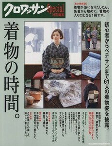 クロワッサン特別編集　着物の時間。　永久保存版 ＭＡＧＡＺＩＮＥ　ＨＯＵＳＥ　ＭＯＯＫ／マガジンハウス(編者)