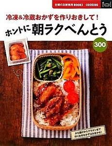 ホントに朝ラクべんとう３００ 主婦の友新実用ＢＯＯＫＳ／主婦の友社【編】