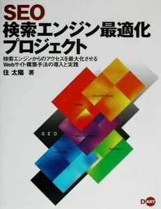 ＳＥＯ検索エンジン最適化プロジェクト 検索エンジンからのアクセスを最大化させるＷｅｂサイト構築手法の導入と実践／住太陽(著者)