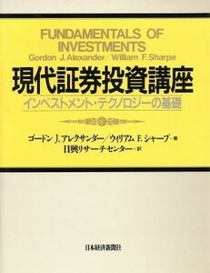 現代証券投資講座 インベストメント・テクノロジーの基礎／ゴードン・Ｊ．アレキサンダー，ウィリアム・Ｆ．シャープ【著】，日興リサーチ