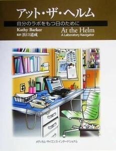 アット・ザ・ヘルム 自分のラボをもつ日のために／キャシーバーカー(著者),浜口道成(訳者)