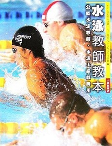 Учебник по плаванию / Федерация плавания Японии, Японская ассоциация плавательных клубов [издание]