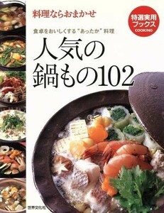 人気の鍋もの１０２ 料理ならおまかせ　食卓をおいしくする“あったか”料理 特選実用ブックス／世界文化社(その他)