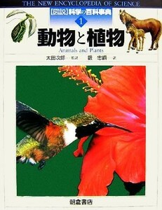 動物と植物 図説　科学の百科事典１／ジルベイリー，マイクアラビー【著】，デイビッドマクドナルド【監修】，太田次郎【監訳】，薮忠綱【