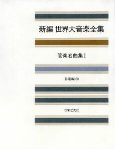 新編　世界大音楽全集　器楽編(６０) 管楽名曲集　１／音楽之友社