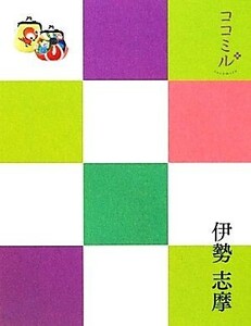 伊勢　志摩 ココミル中部５／ＪＴＢパブリッシング