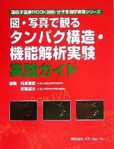 図・写真で観るタンパク構造・機能解析実験実践ガイド 分子生物学実験シリーズ／月原冨武(編者),新延道夫(編者)