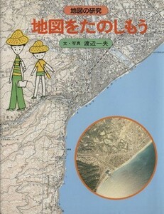 地図をたのしもう あかね研究シリーズ／渡辺一夫(著者)