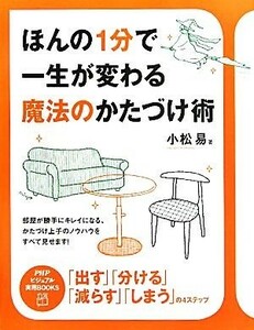 ほんの１分で一生が変わる　魔法のかたづけ術 ＰＨＰビジュアル実用ＢＯＯＫＳ／小松易【著】