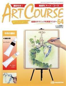 アートコース　全国版　６４／デアゴスティーニ・ジャパン
