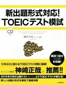 新出題形式対応！ＴＯＥＩＣテスト模試／藤井久高(著者)