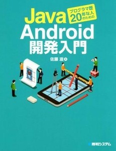 Java programmer history 20 year . person therefore. Android development introduction | Sato .( author )