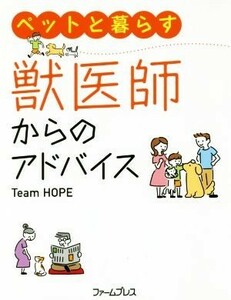 ペットと暮らす獣医師からのアドバイス／ＴｅａｍＨＯＰＥ(著者)