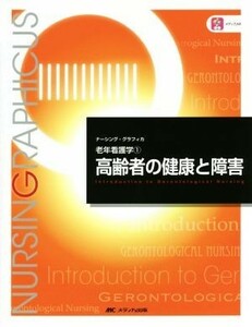 高齢者の健康と障害　第５版 老年看護学　１ ナーシング・グラフィカ／堀内ふき(編者),大渕律子(編者),諏訪さゆり(編者)