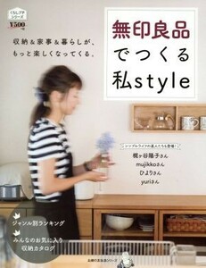 無印良品でつくる私Ｓｔｙｌｅ 収納＆家事＆暮らしが、もっと楽しくなってくる。 主婦の友生活シリーズ　くらしプチシリーズ／主婦の友社