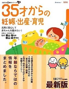 ３５才からの妊娠・出産・育児 たまひよ新・基本シリーズ＋α／郡山智，郡山純子【監修】，たまごクラブ【編】