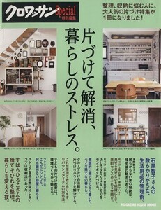 クロワッサン特別編集　片づけて解消、暮らしのストレス。保存版 ＭＡＧＡＺＩＮＥ　ＨＯＵＳＥ　ＭＯＯＫ／マガジンハウス