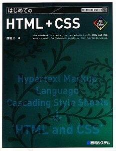 はじめてのＨＴＭＬ＋ＣＳＳ ＴＥＣＨＮＩＣＡＬ　ＭＡＳＴＥＲ７７／猿橋大【著】