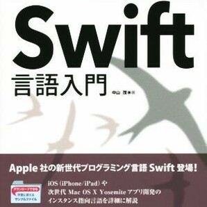 Ｓｗｉｆｔ言語入門／中山茂(著者)の画像1