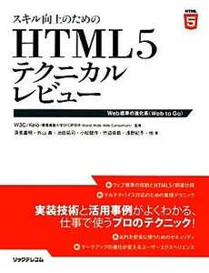 スキル向上のためのＨＴＭＬ５テクニカルレビュー Ｗｅｂ標準の進化系／Ｗ３ＣＫｅｉｏ（慶應義塾大学ＳＦＣ研究所Ｗｏｒｌｄ　Ｗｉｄｅ　