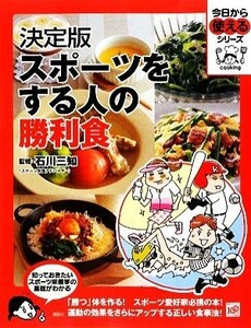 決定版　スポーツをする人の勝利食 今日から使えるシリーズ／石川三知【監修】，講談社【編】