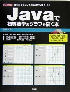 Ｊａｖａで初等数学のグラフを描く本 プログラミングの基礎からスタート！ Ｉ・Ｏ　ＢＯＯＫＳ／梅村哲也(著者)