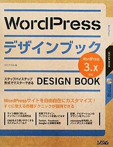 ＷｏｒｄＰｒｅｓｓデザインブック３．ｘ対応／エビスコム【著】