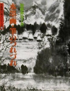 水墨画・筆のつれづれ 水墨画の達人シリーズ４３／加藤弥寿子(著者)