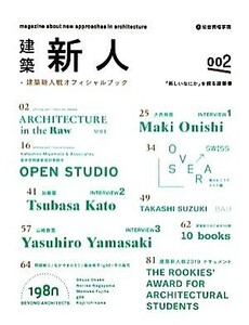 建築新人(００２) ＋建築新人戦オフィシャルブック／建築新人戦実行委員会【編著】