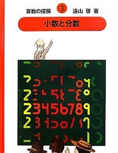 算数の探検(３) 小数と分数／遠山啓【著】