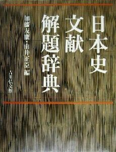 日本史文献解題辞典／加藤友康(編者),由井正臣(編者)