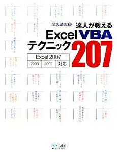 達人が教えるＥｘｃｅｌ　ＶＢＡテクニック２０７ Ｅｘｃｅｌ２００７、２００２／２００３対応／早坂清志【著】