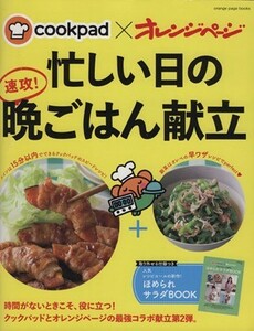 ｃｏｏｋｐａｄ×オレンジページ　忙しい日の速攻！晩ごはん献立 ｏｒａｎｇｅ　ｐａｇｅ　ｂｏｏｋｓ／オレンジページ