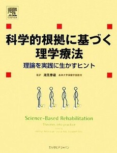 科学的根拠に基づく理学療法 理論を実践に生かすヒント／ＫａｔｈｒｙｎＲｅｆｓｈａｕｇｅ，ＬｏｕｉｓｅＡｄａ，ＥｌｉｚａｂｅｔｈＥｌ