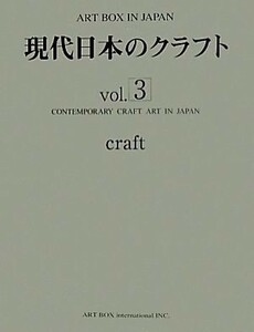 現代日本のクラフト(ｖｏｌ．３) ＡＲＴ　ＢＯＸ　ＩＮ　ＪＡＰＡＮ／アートボックスインターナショナル出版編集部(編者)