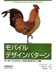 モバイルデザインパターン ユーザーインタフェースのためのパターン集／テレサニール【著】，深津貴之【監訳】，牧野聡【訳】