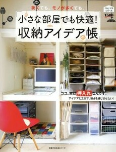 小さな部屋でも快適！収納アイデア帳 主婦の友生活シリーズ／主婦の友社