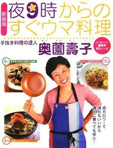 夜９時からのすぐウマ料理 １分～１３分でできる超簡単４５レシピ／奥薗壽子【著】