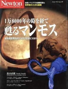 １万８０００年の時を経て甦るマンモス 最先端医用技術が太古の巨獣にせまる ニュートンムック／鈴木直樹(著者)