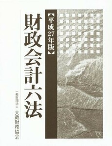 財政会計六法(平成２７年版)／大蔵財務協会