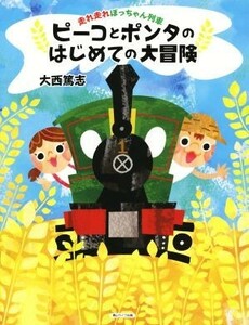 ピーコとポンタのはじめての大冒険 走れ走れぼっちゃん列車／大西篤志(著者)