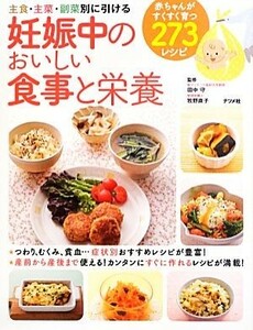 妊娠中のおいしい食事と栄養　主食・主菜・副菜別に引ける 田中守／監修　牧野直子／監修