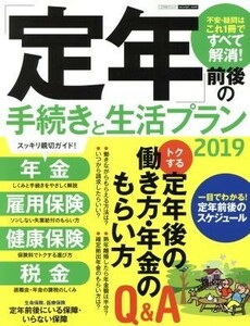 「定年」前後の手続きと生活プラン(２０１９) エスカルゴムック／日本実業出版社(編者)