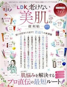 ＬＤＫ老けない美肌の便利帖　最新版 晋遊舎ムック　便利帖シリーズ／ＬＤＫ特別編集０８３／晋遊舎(編者)