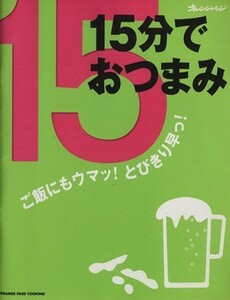 １５分でおつまみ　ご飯にもウマッ！とびきり早っ！ オレンジページＣＯＯＫＩＮＧ／オレンジページ