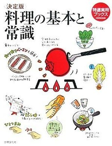 決定版　料理の基本と常識 特選実用ブックス／検見崎聡美【著】