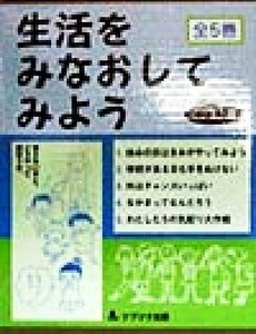 生活をみなおしてみよう／羽豆成二,小島敏光,牧口典子,大野幾子