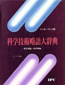 科学技術略語大辞典　略英和編・和英略編／インタープレス対訳センター(著者)