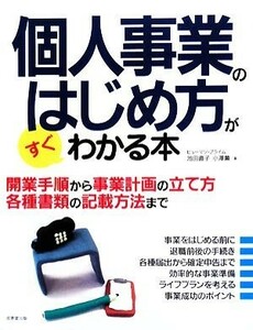 個人事業のはじめ方がすぐわかる本 開業手順から事業計画の立て方　各種書類の記載方法まで　最新改訂版／池田直子，小澤薫【著】