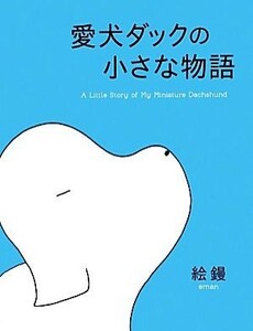 愛犬ダックの小さな物語／絵鏝【著】